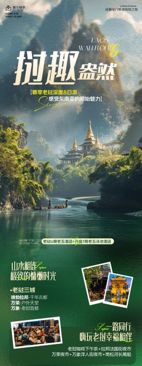 老挝创意高端旅游海报