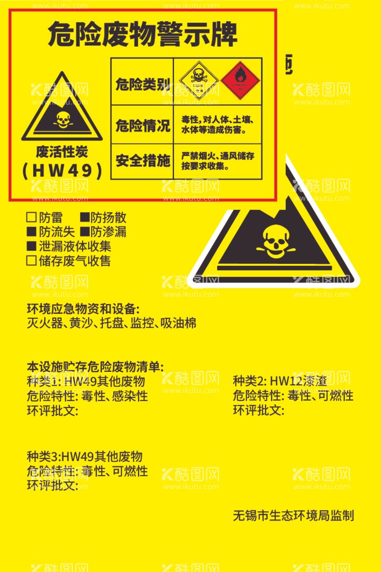 编号：93407312271720341977【酷图网】源文件下载-危险废物警示牌