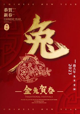 2023兔年新春喜庆海报