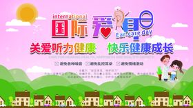 爱耳日