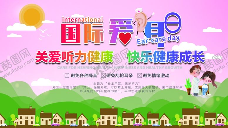 编号：32324309171206051631【酷图网】源文件下载-爱耳日