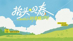 春日踏青出游计划主视觉海报条幅