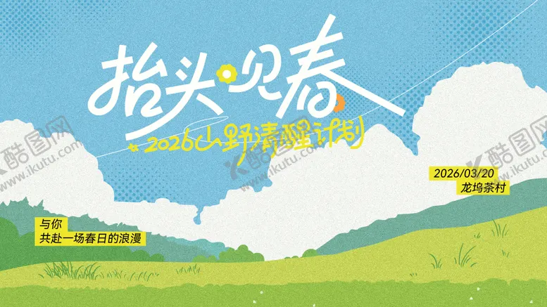 编号：75127704031946451170【酷图网】源文件下载-春日出游计划