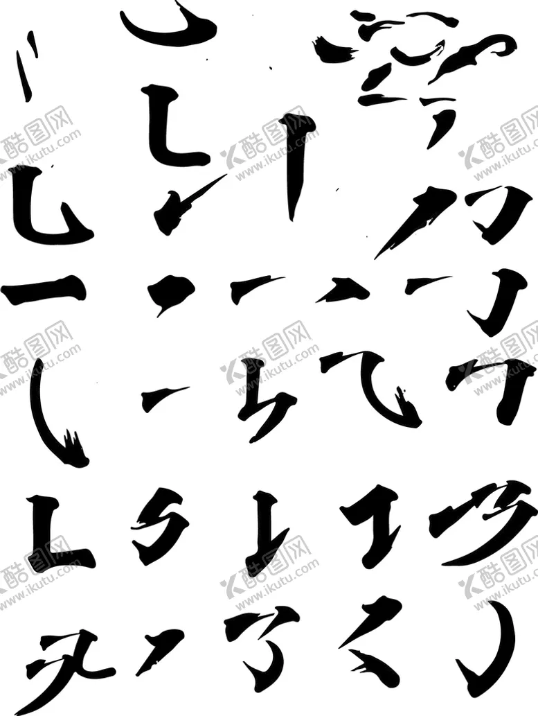 编号：96430209131654091632【酷图网】源文件下载-毛笔笔触偏旁部首汉字