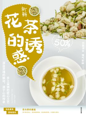 清新花茶海报