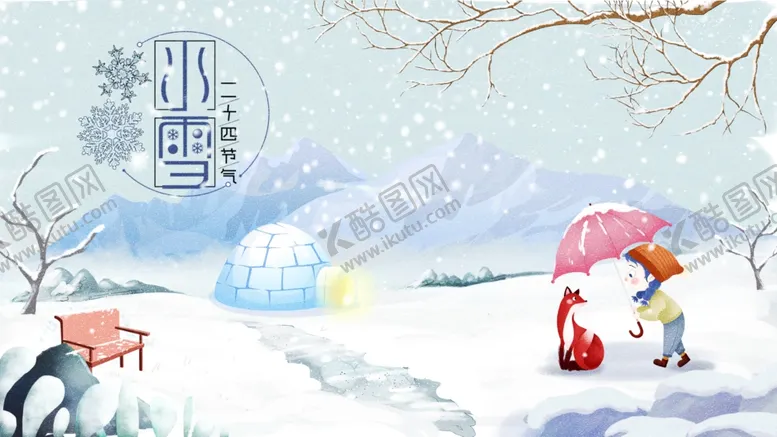 编号：58789212151138306682【酷图网】源文件下载-小雪