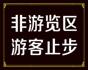 非游览区   游客止步  素材