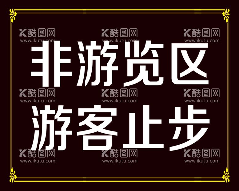 编号：03426509181817109275【酷图网】源文件下载-非游览区   游客止步  素材