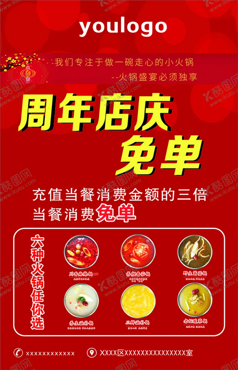编号：35619302090739312655【酷图网】源文件下载-火锅  周年庆