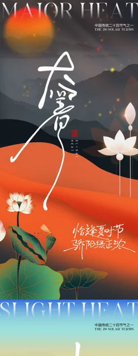 小暑荷叶荷花节气海报