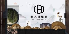 私人俱乐部中式展板设计模板