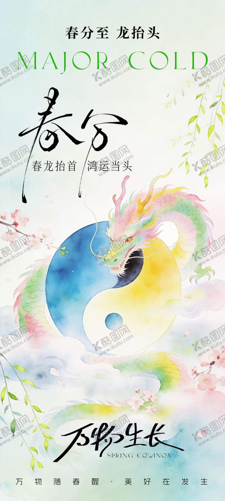 编号：85076803200202254321【酷图网】源文件下载-春分 