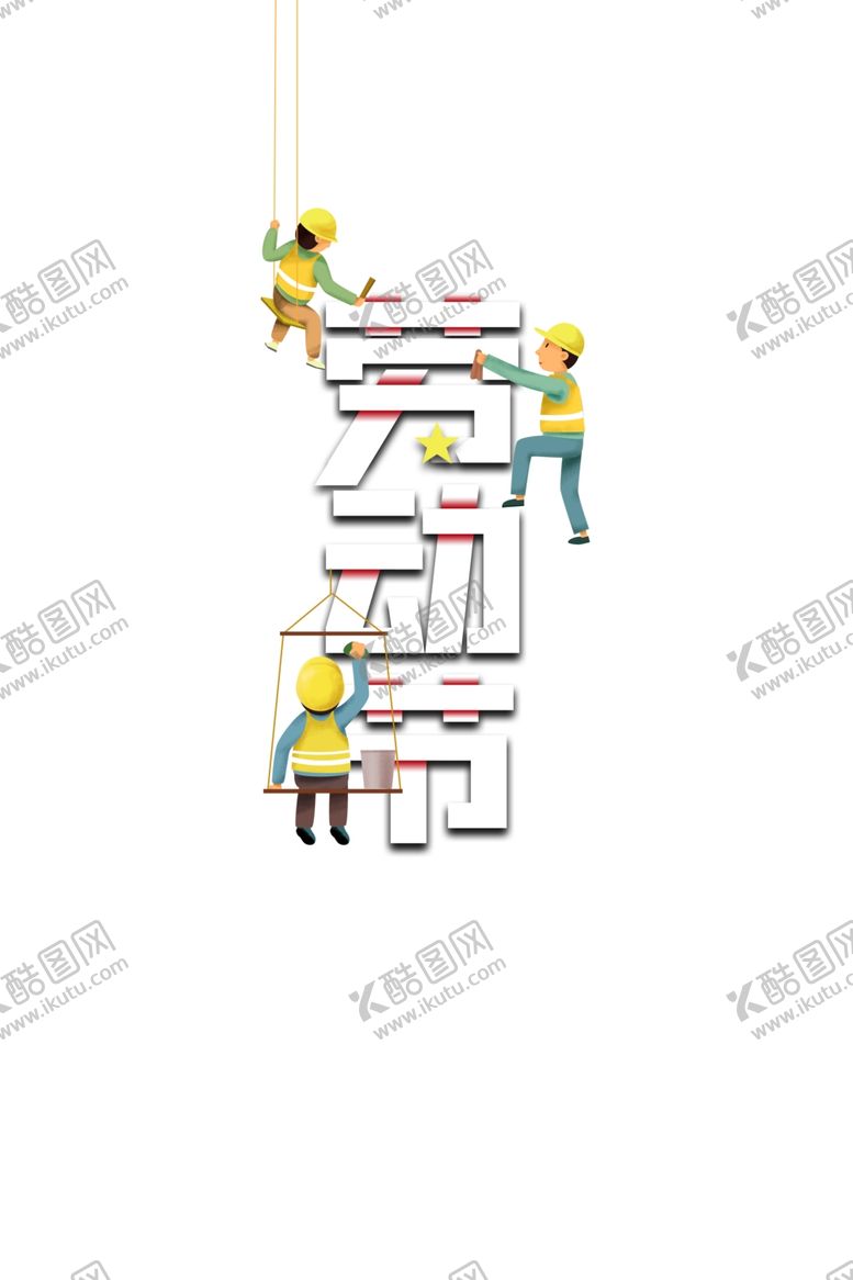 编号：35274807050931024322【酷图网】源文件下载-劳动节主题文字