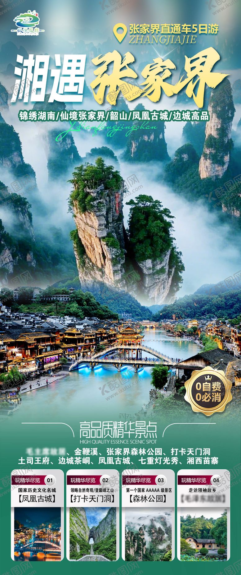 编号：97546508141854578310【酷图网】源文件下载-湘遇张家界