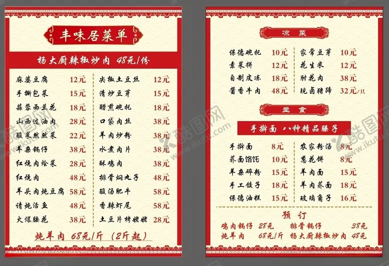 编号：46798802061421331942【酷图网】源文件下载-饭店菜单