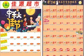 超市中秋节DM单