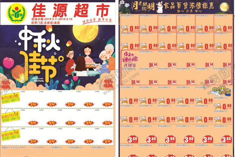 编号：24714205012324197441【酷图网】源文件下载-超市中秋节DM单