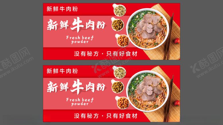 编号：12383909131043345242【酷图网】源文件下载-新鲜牛肉粉宣传海报