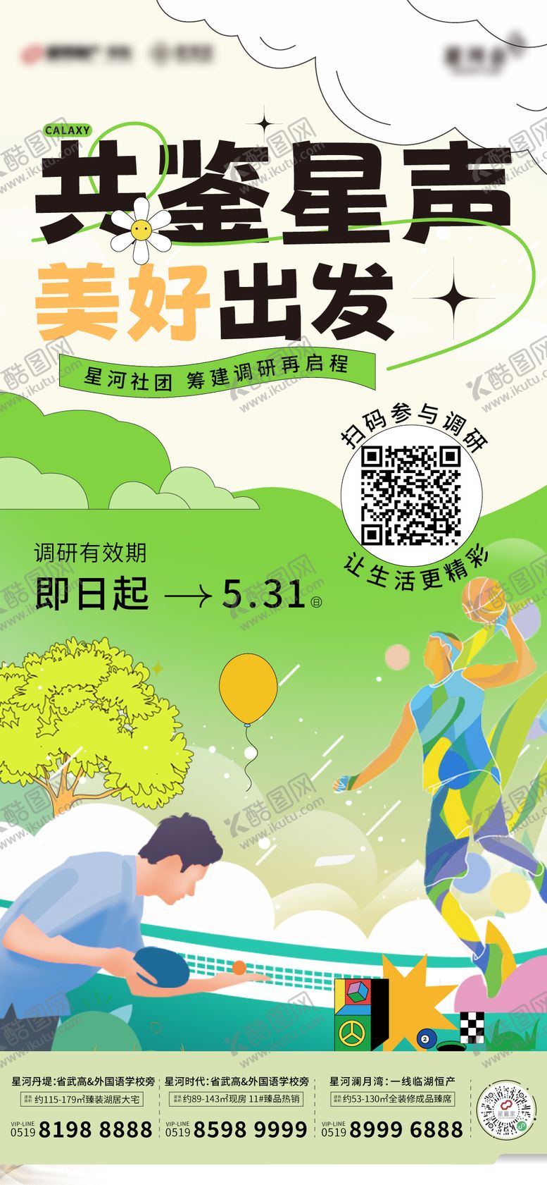 编号：26037212041700361474【酷图网】源文件下载-地产社区调研活动海报
