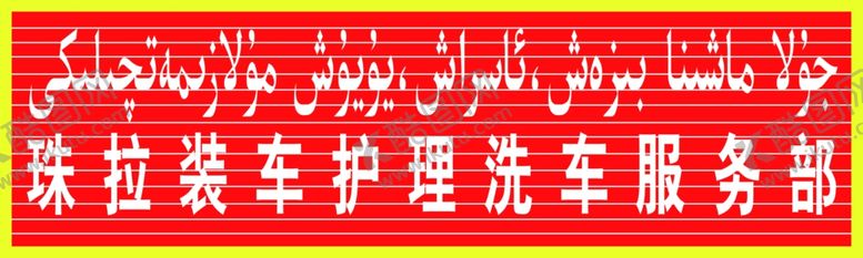 编号：33226010110049189396【酷图网】源文件下载-洗车牌门头牌广告