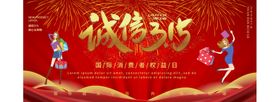 诚信315促销海报展架
