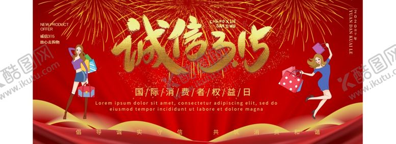 编号：69964707060958302986【酷图网】源文件下载-诚信315促销海报