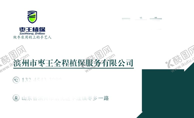 编号：91226601251707272480【酷图网】源文件下载-枣王植保