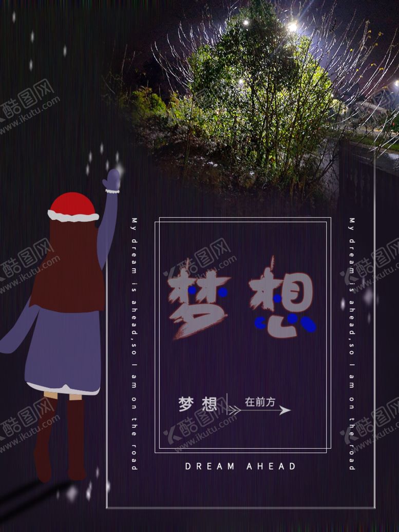 编号：17004510021258543832【酷图网】源文件下载-梦想