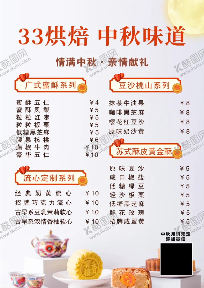 编号：34463512050011077327【酷图网】源文件下载-月饼菜单