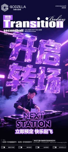 酒吧夜店转场海报
