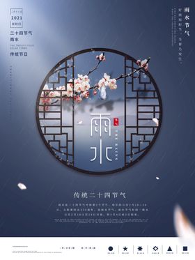 雨水海报宣传宣传画面24节气