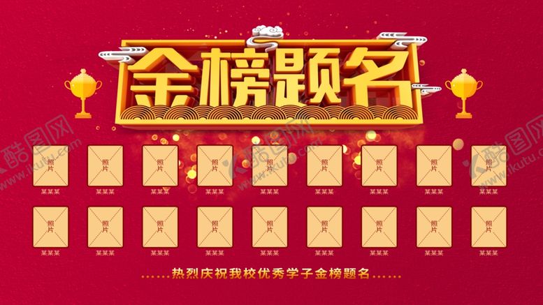 编号：38911410070733026801【酷图网】源文件下载-金榜题名