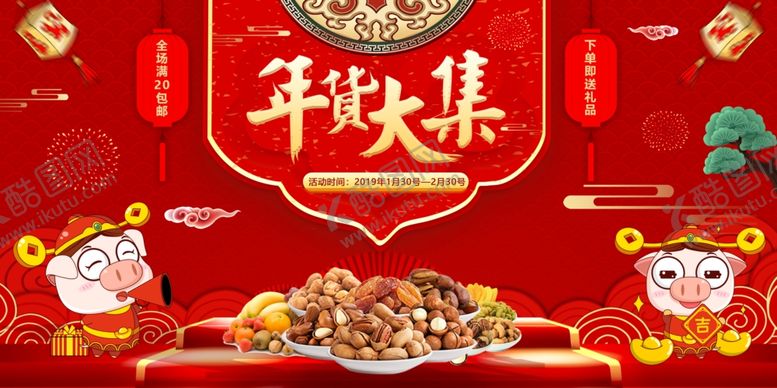 编号：84338905131457233497【酷图网】源文件下载-年货大集