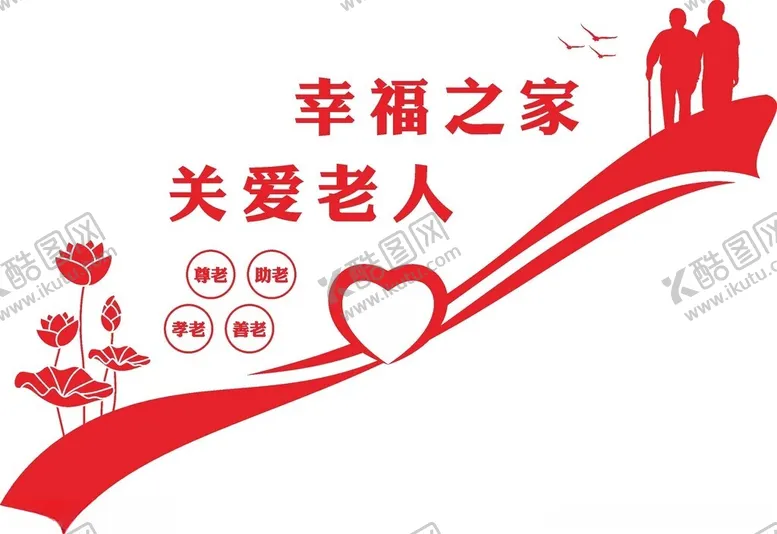 编号：51106602130004393409【酷图网】源文件下载-养老院文化墙