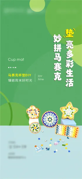 马赛克杯垫DIY海报