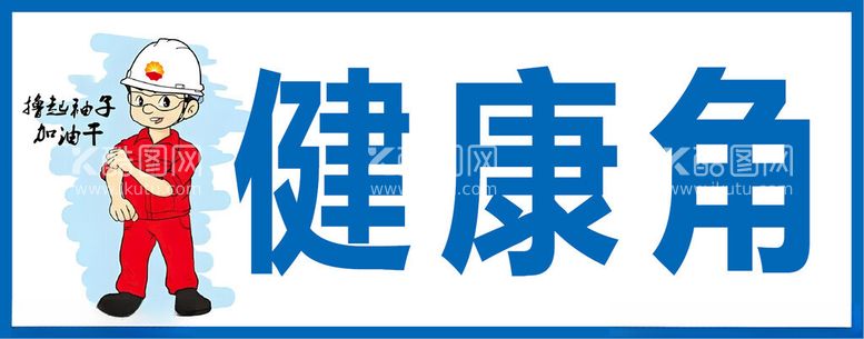 编号：66894712061429413943【酷图网】源文件下载-健康角