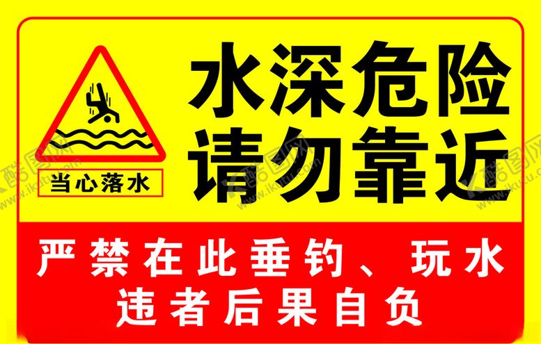编号：35783407091146563377【酷图网】源文件下载-水深危险请勿靠近