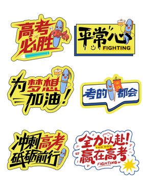 高考励志标语集合