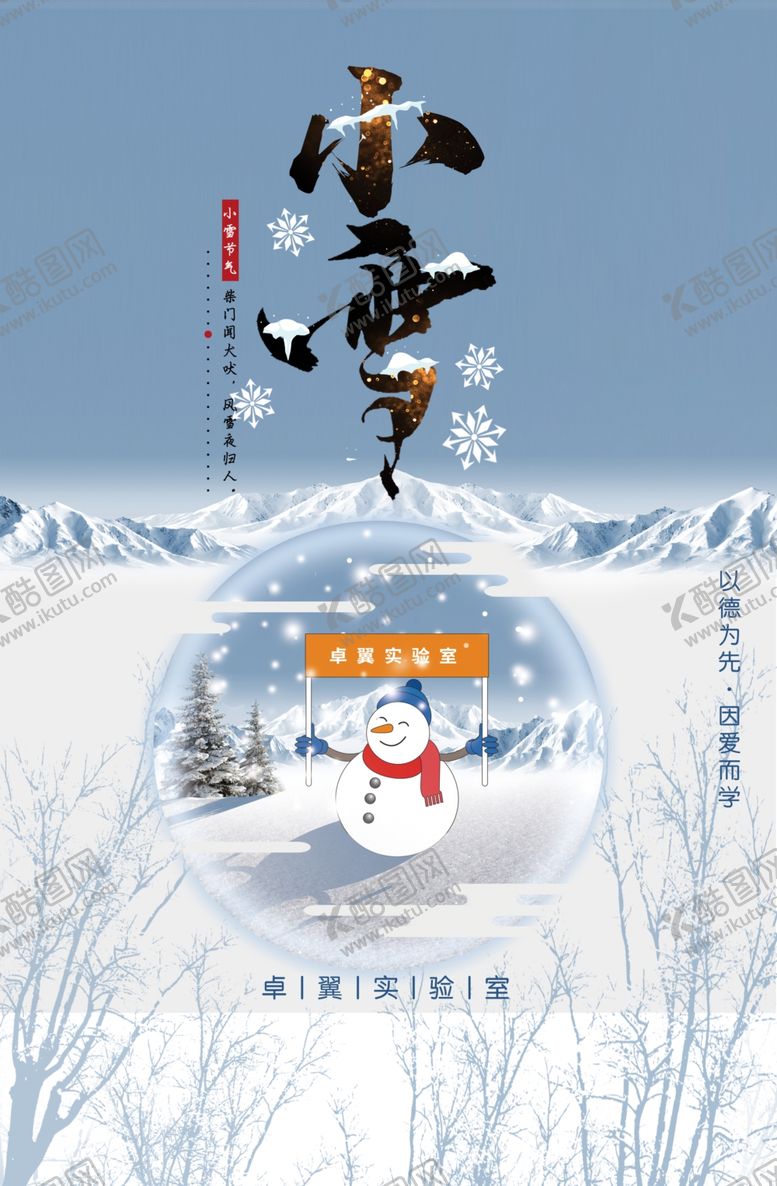 编号：39367109130530563890【酷图网】源文件下载-小雪海报