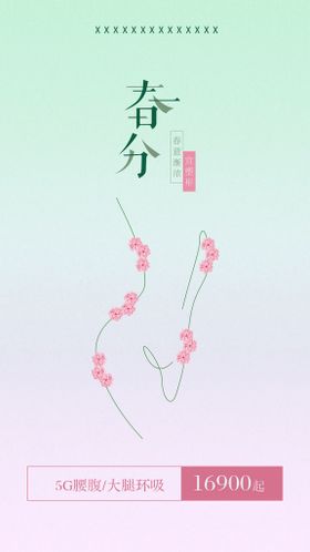 医美二十四节气春分创意海报