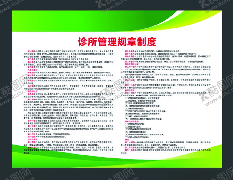 编号：91953402211048535958【酷图网】源文件下载-诊所管理制度