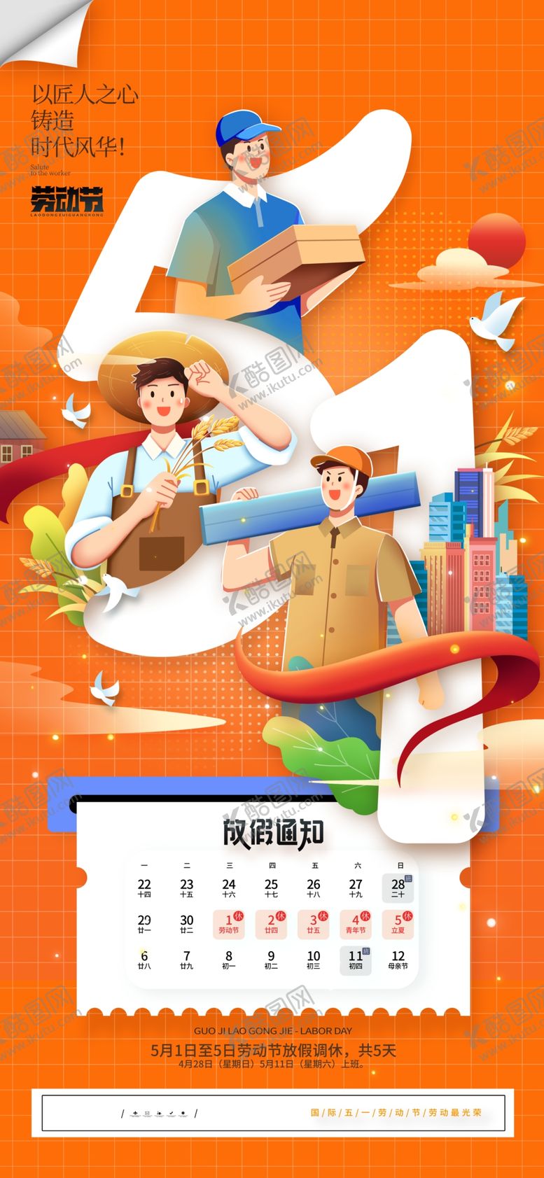 编号：50006804051917445658【酷图网】源文件下载-五一放假