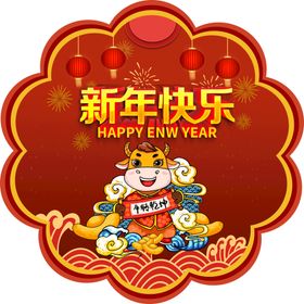 新年快乐