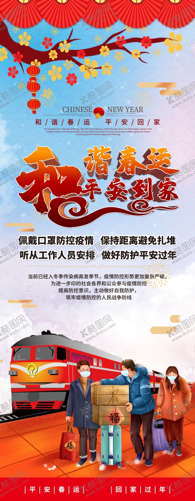 编号：78000409221729577250【酷图网】源文件下载-平安春运