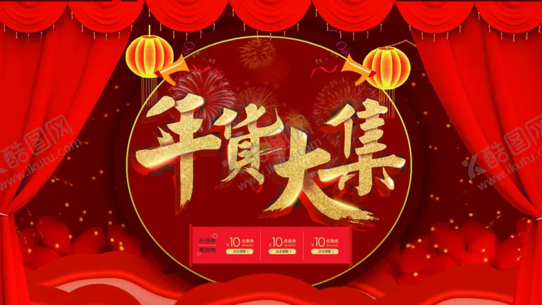 编号：43477807012035096382【酷图网】源文件下载-年货大集