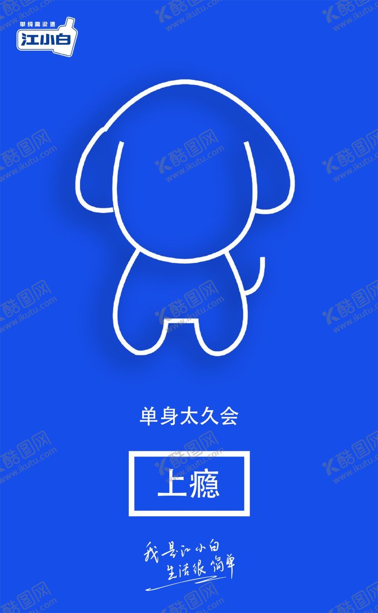 编号：74726810241054268088【酷图网】源文件下载-江小白蓝色背景蓝色背景图片