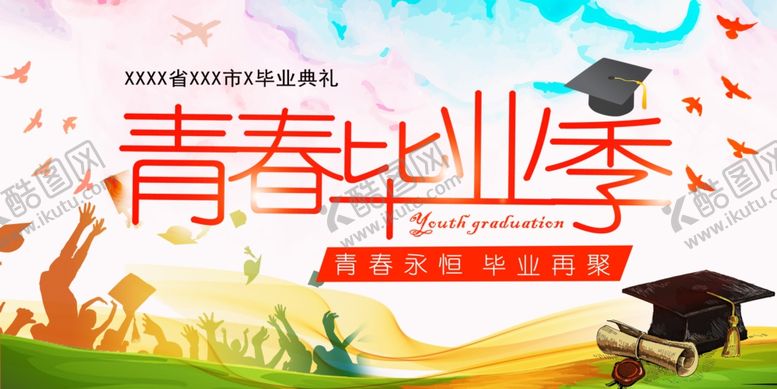 编号：31516407040749471329【酷图网】源文件下载-青春毕业季