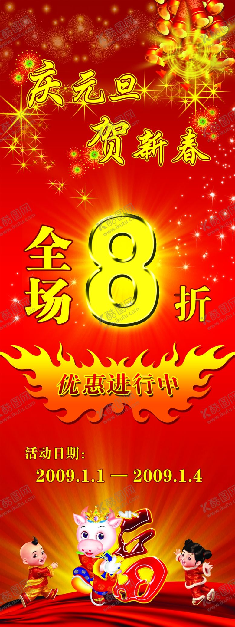 编号：02435109260450191268【酷图网】源文件下载-元旦促销展架