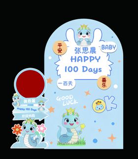 宝宝百日宴装饰布置道具