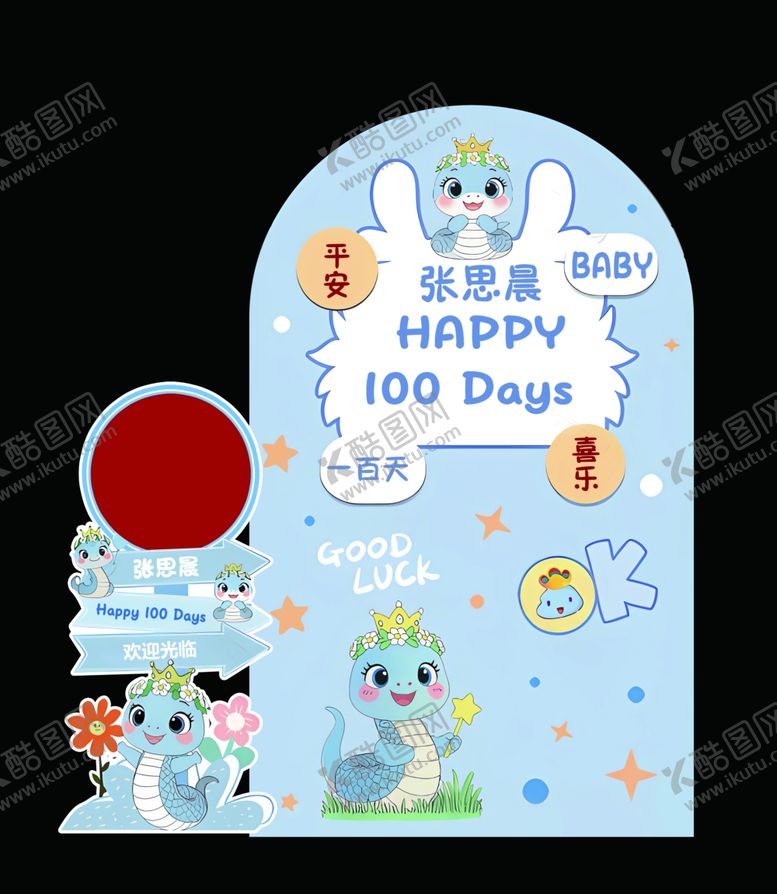 编号：53502404140043467572【酷图网】源文件下载-宝宝百日宴装饰布置道具